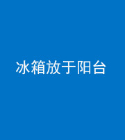 临沧阴阳风水化煞一百零九——冰箱放于阳台