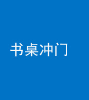 临沧阴阳风水化煞一百五十三——书桌冲门