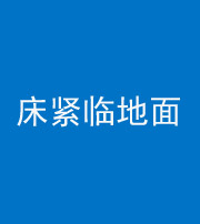 临沧阴阳风水化煞一百三十三——床紧临地面