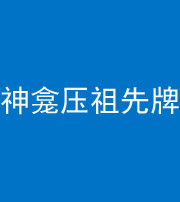 临沧阴阳风水化煞一百六十二——神龛压祖先牌位