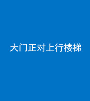 临沧阴阳风水化煞八十——大门正对上行楼梯