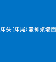 临沧阴阳风水化煞一百三十八——床头(床尾)靠神桌墙面