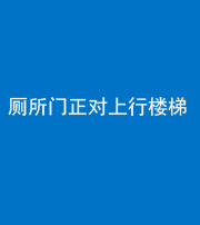 临沧阴阳风水化煞一百五十九——厕所门正对上行楼梯