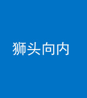 临沧阴阳风水化煞一百四十五——狮头向内