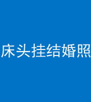 临沧阴阳风水化煞一百二十五——床头挂结婚照 