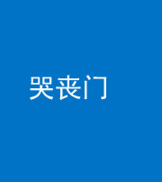 临沧阴阳风水化煞七十二——哭丧门