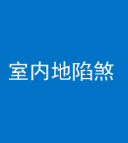 临沧阴阳风水化煞八十二——室内地陷煞(房间地面倾斜)