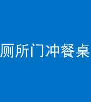 临沧阴阳风水化煞一百六十——厕所门冲餐桌