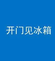 临沧阴阳风水化煞九十四——开门见冰箱(门冲冰箱)