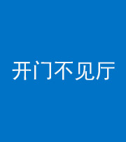 临沧阴阳风水化煞八十四——开门不见厅