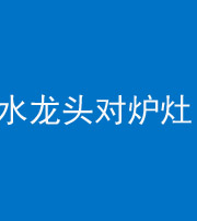 临沧阴阳风水化煞一百零二—— 水龙头对炉灶