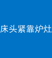 临沧阴阳风水化煞一百四十三——床头紧靠炉灶