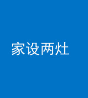 临沧阴阳风水化煞一百零六——家设两灶