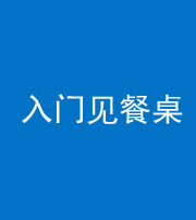 临沧阴阳风水化煞九十三——入门见餐桌