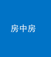 临沧阴阳风水化煞一百二十九—— 房中房
