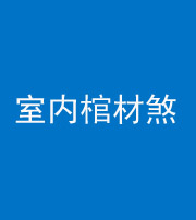 临沧阴阳风水化煞一百四十六——室内棺材煞