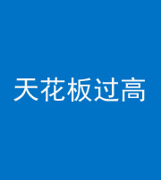 临沧阴阳风水化煞八十九——天花板过高(过低)