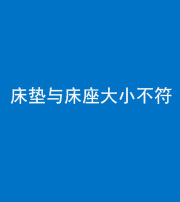 临沧阴阳风水化煞一百三十四——床垫与床座大小不符