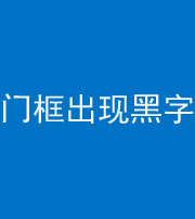 临沧阴阳风水化煞六十八——门框出现黑字