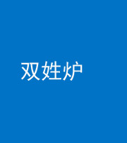 临沧阴阳风水化煞一百六十三——双姓炉