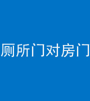 临沧阴阳风水化煞一百二十六——厕所门对房门 