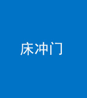临沧阴阳风水化煞一百二十七—— 床冲门