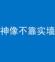 临沧阴阳风水化煞一百六十六——神像不靠实墙
