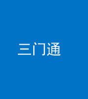 临沧阴阳风水化煞六十六——三门通