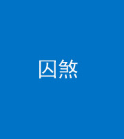 临沧阴阳风水化煞九十一——囚煞(多道框式装饰)