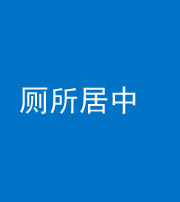 临沧阴阳风水化煞一百五十七——厕所居中