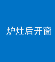 临沧阴阳风水化煞一百——炉灶后开窗