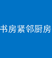 临沧阴阳风水化煞一百五十四——书房紧邻厨房
