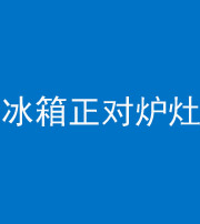 临沧阴阳风水化煞一百零三—— 冰箱正对炉灶
