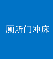 临沧阴阳风水化煞一百二十三—— 厕所门冲床