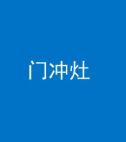 临沧阴阳风水化煞九十九——门冲灶