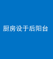临沧阴阳风水化煞一百零八——厨房设于后阳台