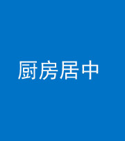 临沧阴阳风水化煞九十七——厨房居中
