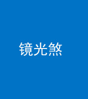 临沧阴阳风水化煞一百二十四—— 镜光煞(卧室中镜子对床)