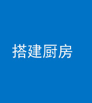 临沧阴阳风水化煞一百一十—— 搭建厨房(包袱屋)