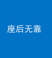 临沧阴阳风水化煞一百五十——座后无靠