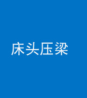 临沧阴阳风水化煞一百二十二—— 床头压梁 