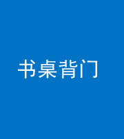 临沧阴阳风水化煞一百五十一——书桌背门
