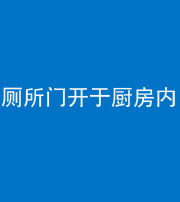 临沧阴阳风水化煞一百零七——厕所门开于厨房内