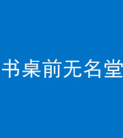 临沧阴阳风水化煞一百五十二——书桌前无名堂