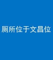 临沧阴阳风水化煞一百五十六——厕所位于文昌位