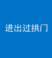 临沧阴阳风水化煞七十七——进出过拱门