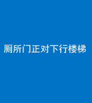 临沧阴阳风水化煞一百五十八——厕所门正对下行楼梯