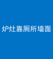 临沧阴阳风水化煞一百零四——炉灶靠厕所墙面