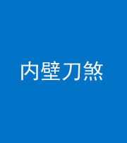 临沧阴阳风水化煞一百二十八—— 内壁刀煞(壁刀切床)