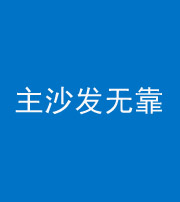 临沧阴阳风水化煞八十六——主沙发无靠